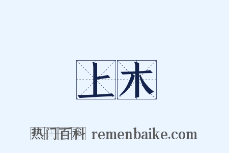 上木是什么意思的图片